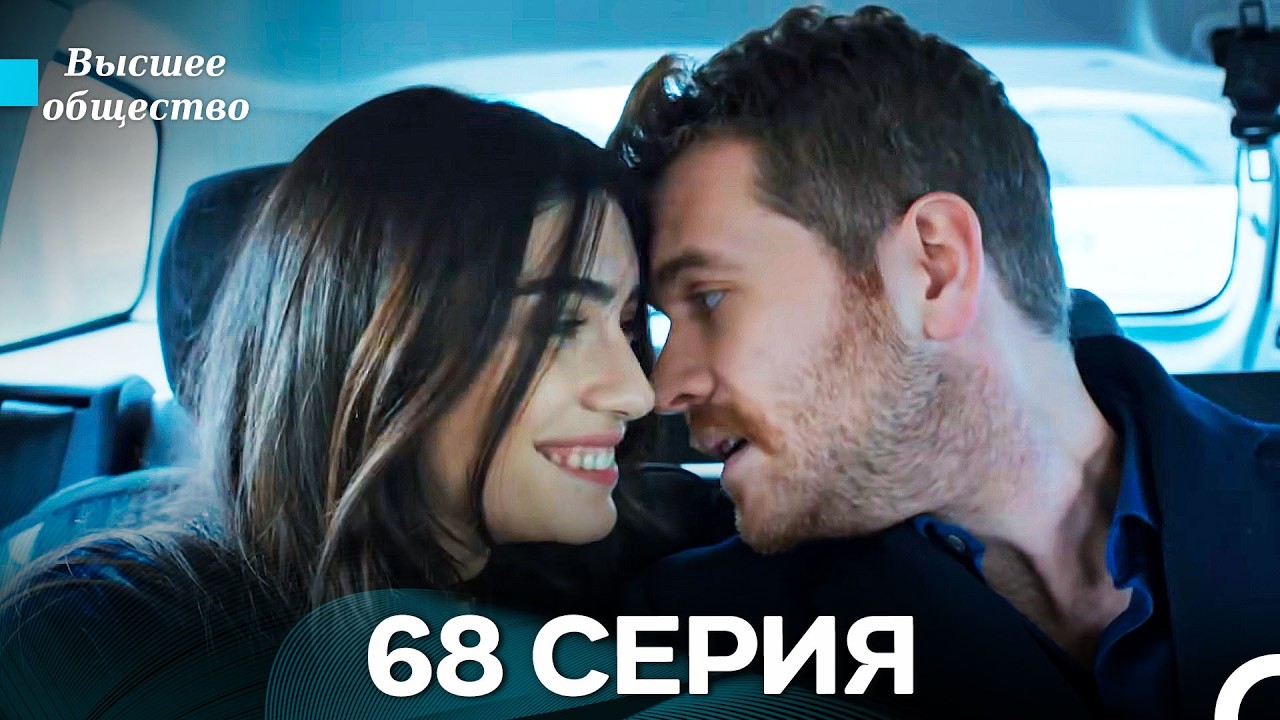 Высшее общество 68 Серия (Russian Dubbed)