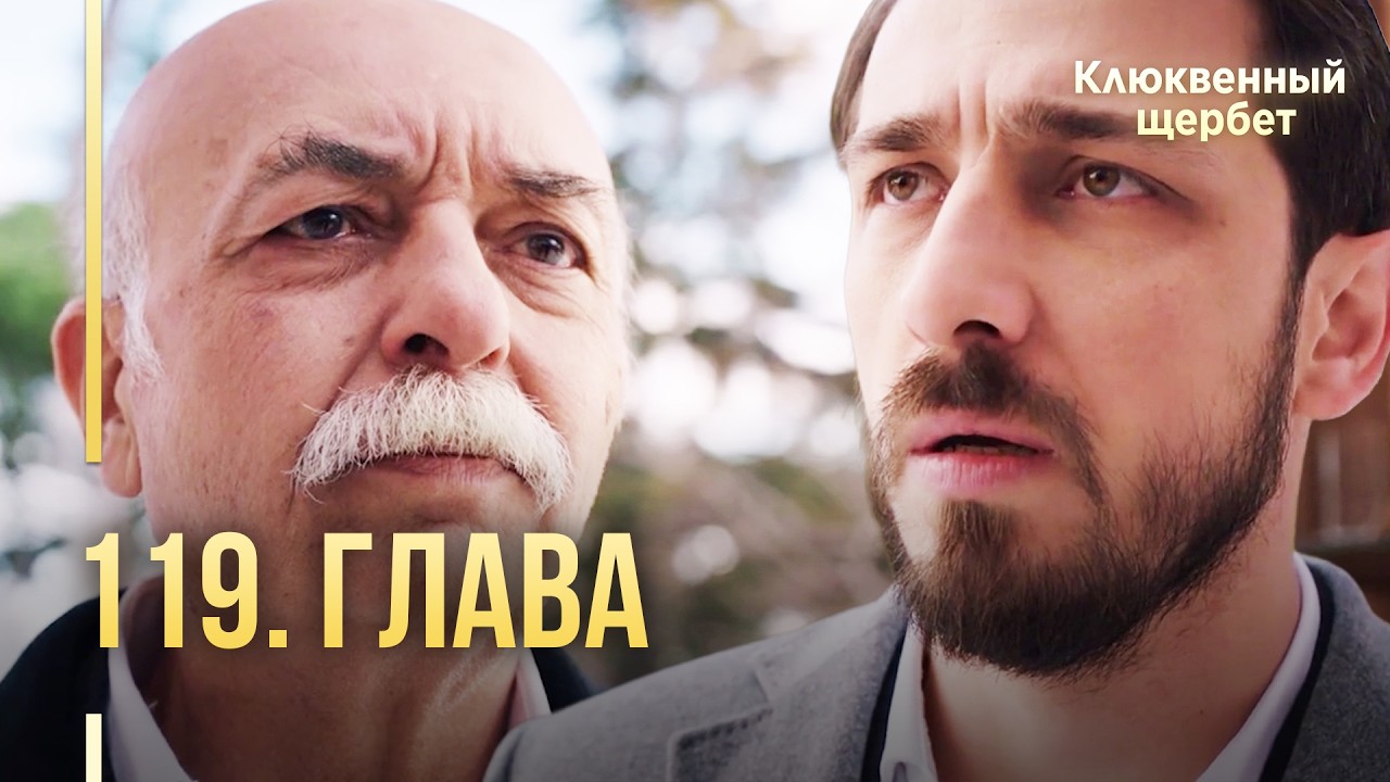 Клюквенный щербет | 119 серия