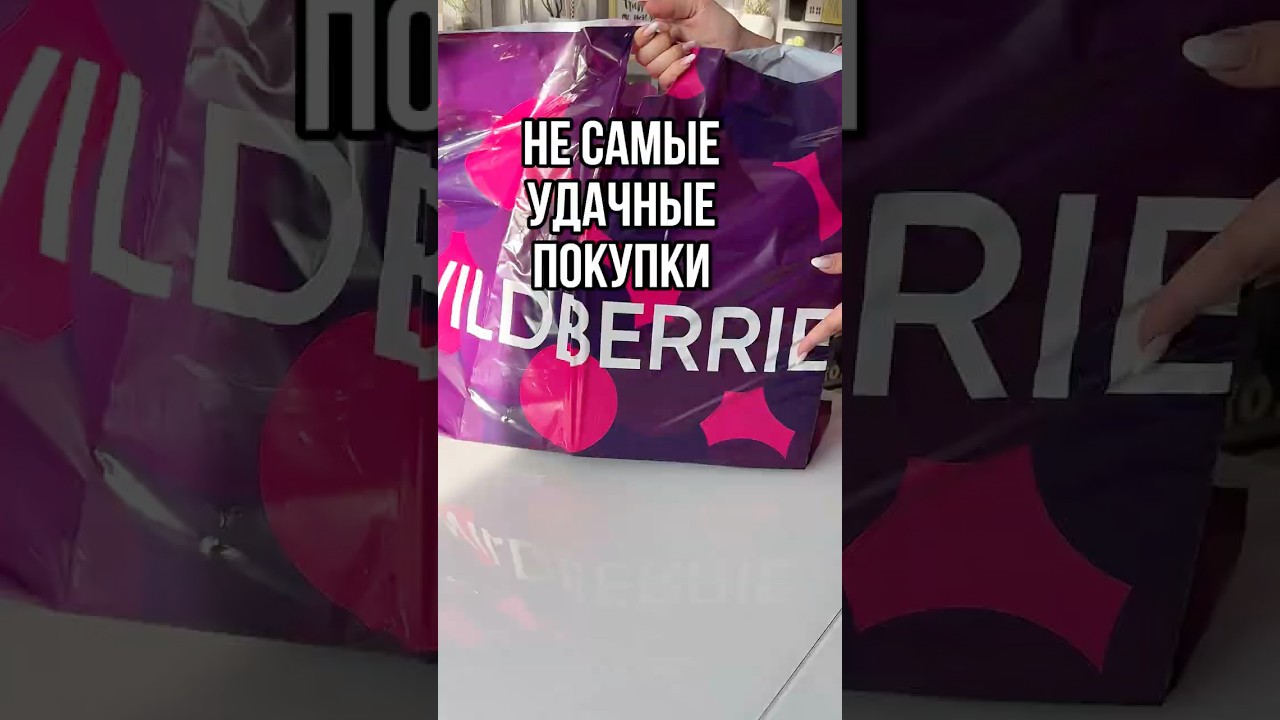 Не самые удачные покупки с Wildberries распаковка обзор находка shots wildberries вб wb