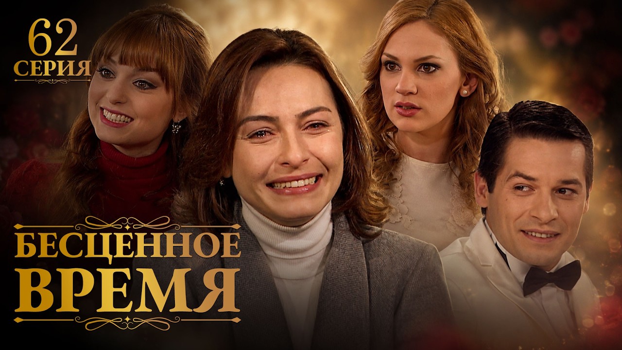 Бесценное время | 62 серия | Русский дубляж | Турецкий сериал