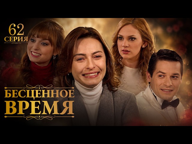 Бесценное время | 62 серия | Русский дубляж | Турецкий сериал