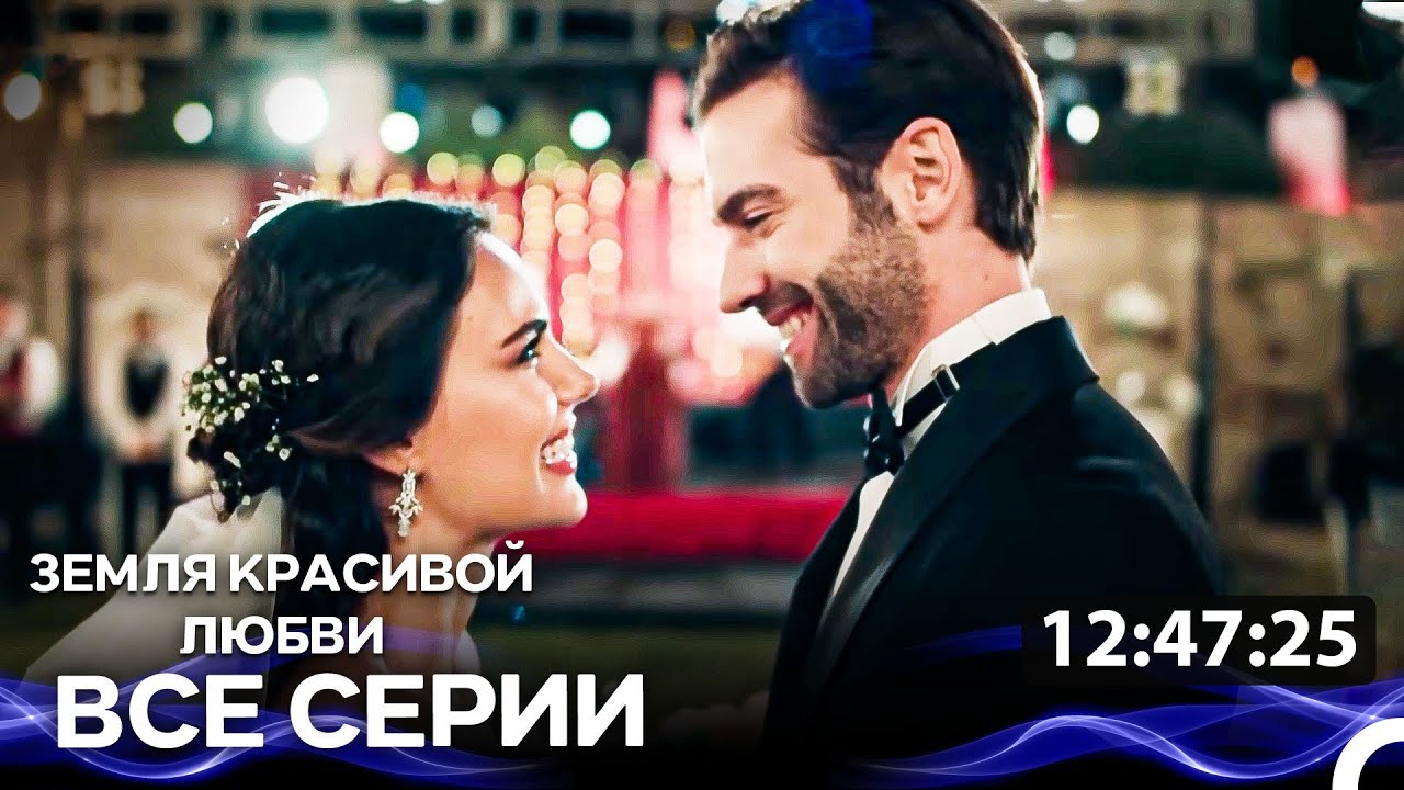 Земля красивой любви - все серии (Русский Дубляж)