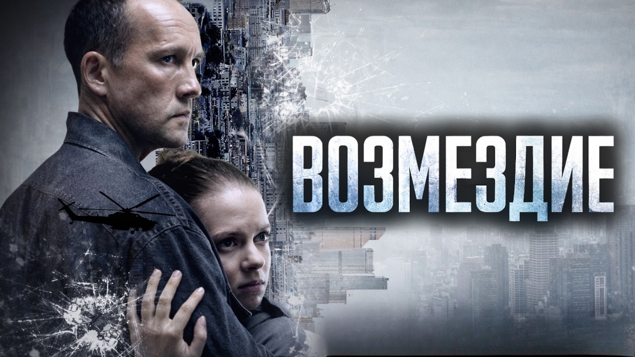 ВОЗМЕЗДИЕ | Сергей КОМАРОВ, Олег ДОБРОВАН | ПРЕМЬЕРА 2026 | Все серии подряд