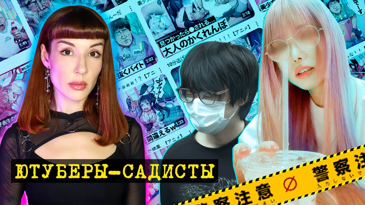 Когда любимые блогеры оказываются психопатами. Дело Гахакью. Тёмная сторона Японии: выпуск 10
