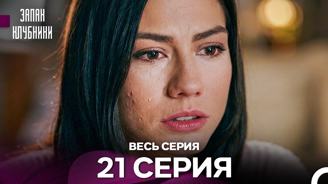 Запах клубники - 21 серия (Русский Дубляж)