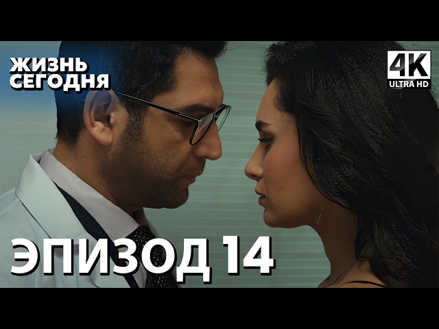 Жизнь сегодня - 14 Серия | Русская Озвучка | Турецкий сериал