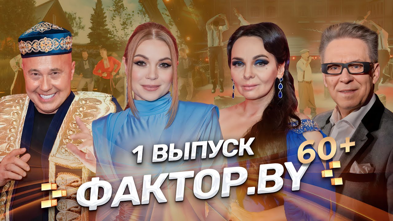 🔥Премьера 4 сезона шоу ФАКТОР.BY 60+ | Яркие выступления | Искренние эмоции | 4 сезон | 1 выпуск