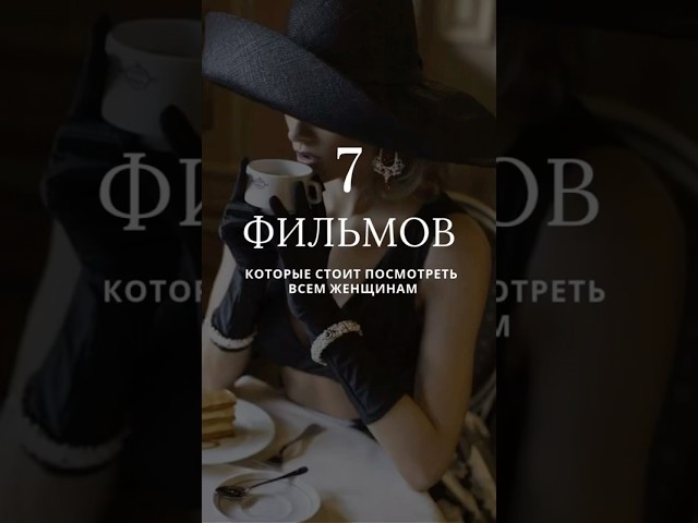 7 фильмов, которые стоит посмотреть каждой женщине фильмыкоторыестоитпосмотреть