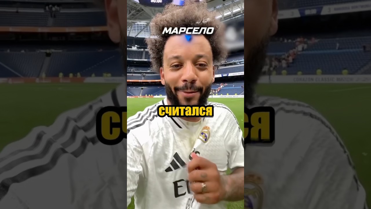 😱КУДА ПРОПАЛ МАРСЕЛО? футбол  football realmadrid