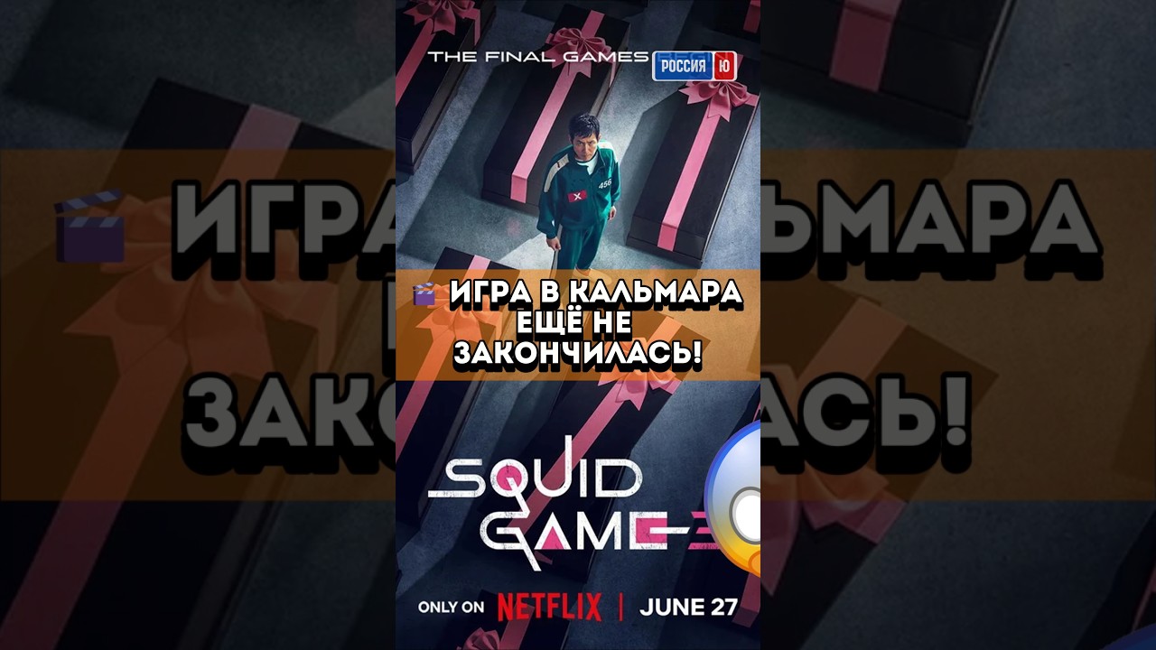 4-ый сезон "Игра в кальмара"? игравкальмара