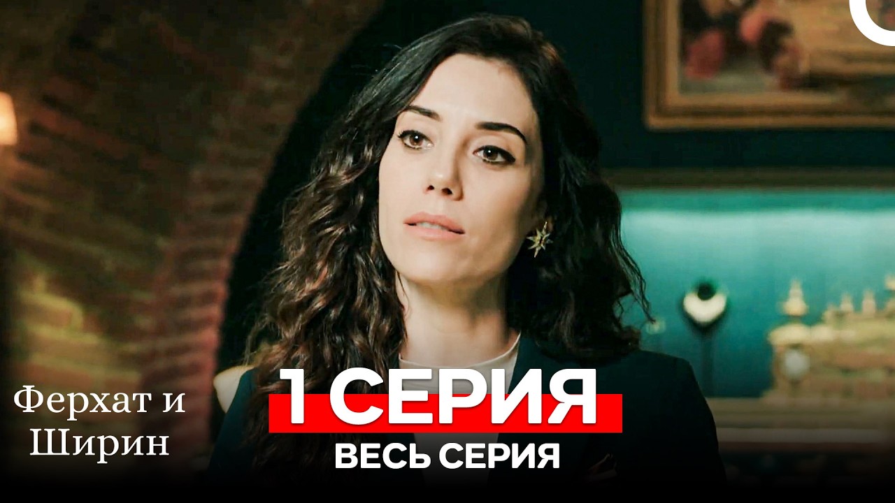 Ферхат и Ширин Серия 1 (Русский Дубляж)