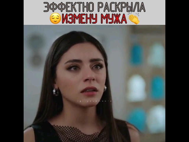 Эффектно раскрыла измену мужа! 🤤 Новый турецкий сериал - Клюквенный щербет! kızılcıkşerbeti