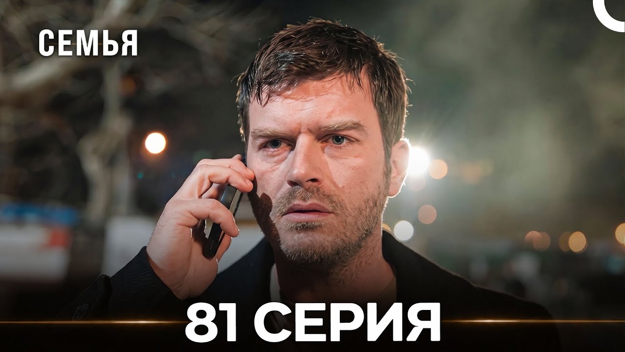 Семья 81 Серия (Русский Дубляж)