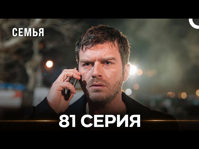 Семья 81 Серия (Русский Дубляж)