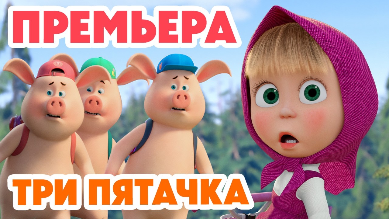 Маша и Медведь 💥 НОВАЯ СЕРИЯ 2026💥 Три пятачка 🐷😱🍼 (Серия 170) Masha and the Bear