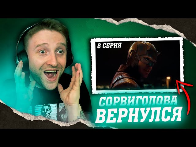 РЕАКЦИЯ И МНЕНИЕ 8-ой СЕРИИ "ЖЕНЩИНА ХАЛК" | СОРВИГОЛОВА В ДЕЛЕ | ЛУЧШАЯ СЕРИЯ?