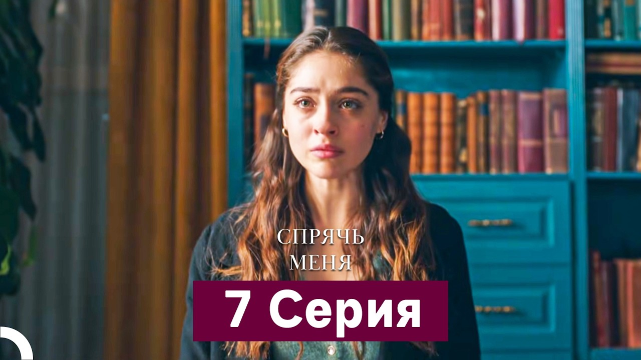 Спрячь Меня 7 Серия  длинная версия (Русский Дубляж)