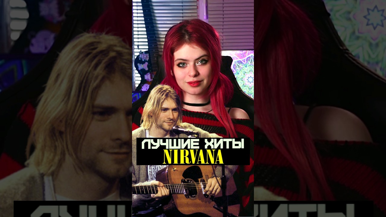 Лучшие хиты NIRVANA