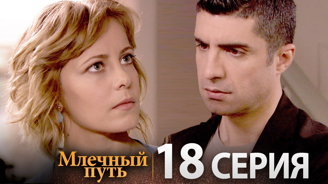 Новый турецкий сериал Samanyolu | Серия 18 (Русская озвучка)