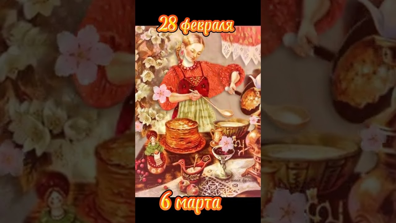 поздравление с масленицеймасленица масленицапришла масленица2022