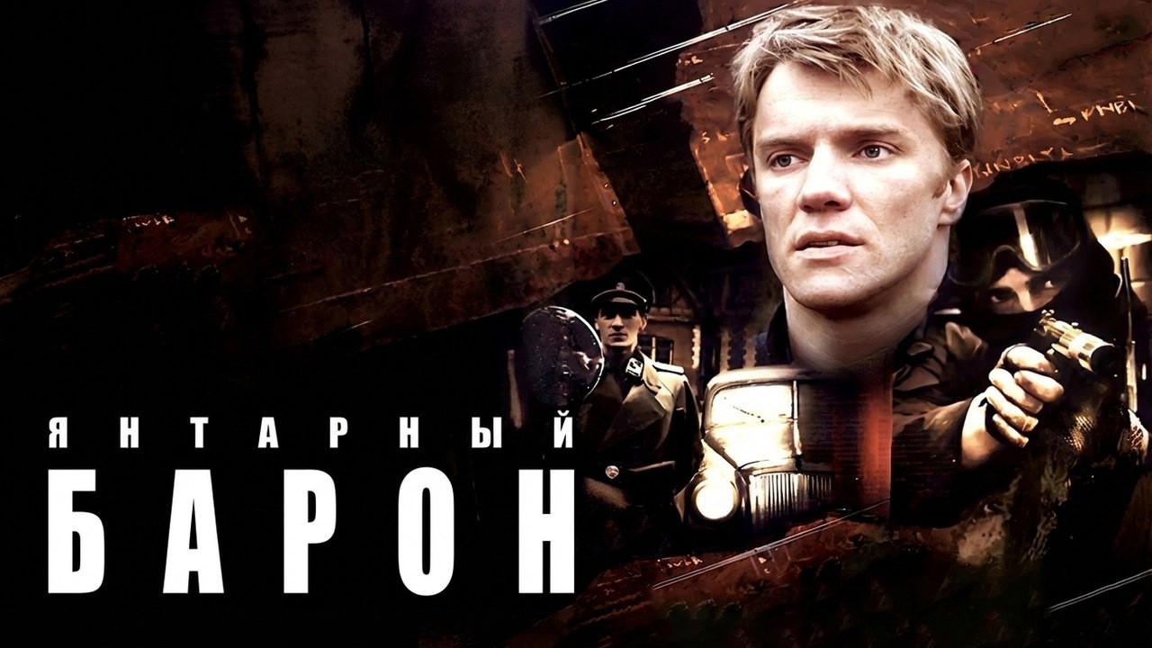Сериал Янтарный барон: ВСЕ СЕРИИ ПОДРЯД