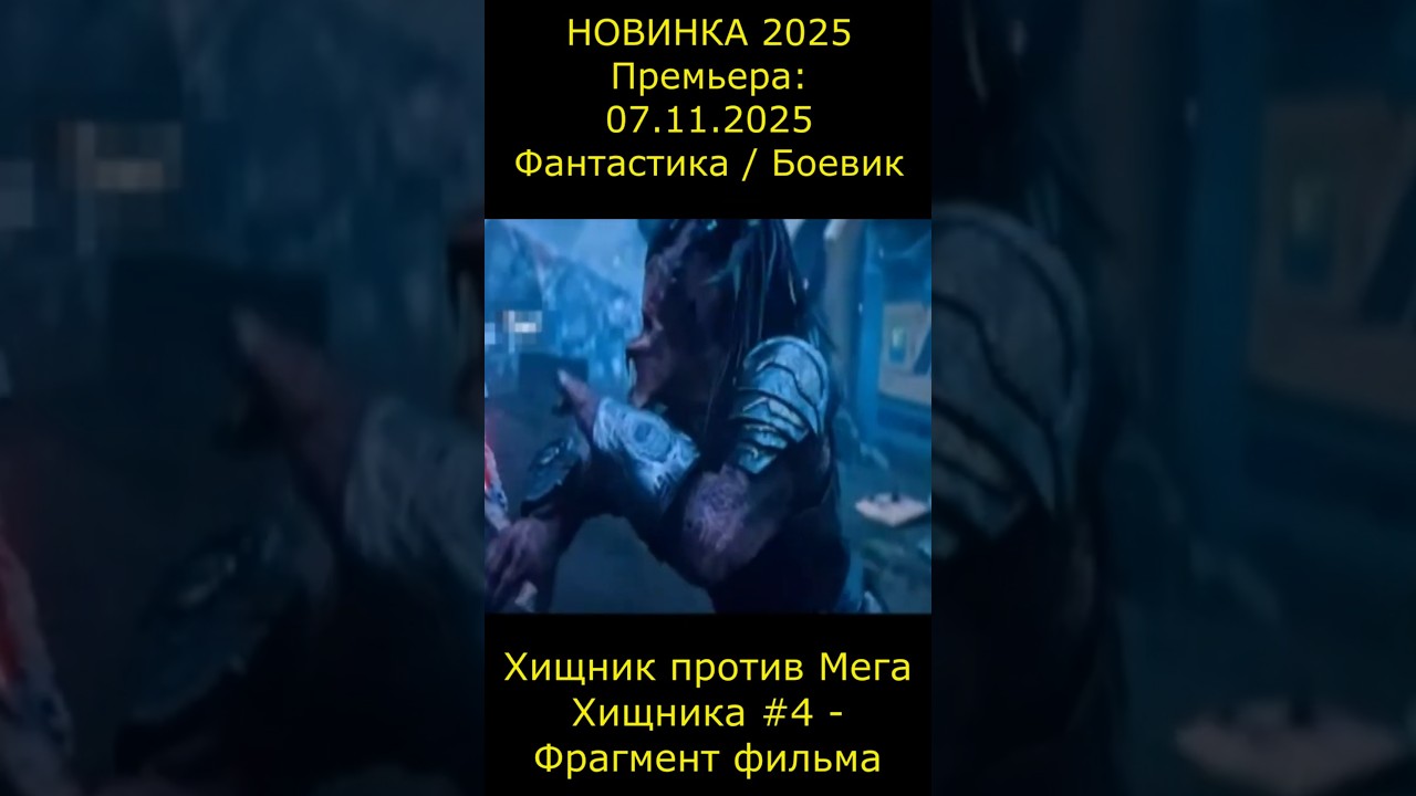 Хищник против Мега Хищника 4 - Фрагмент фильма Хищник: Планета смерти фильм2025 short