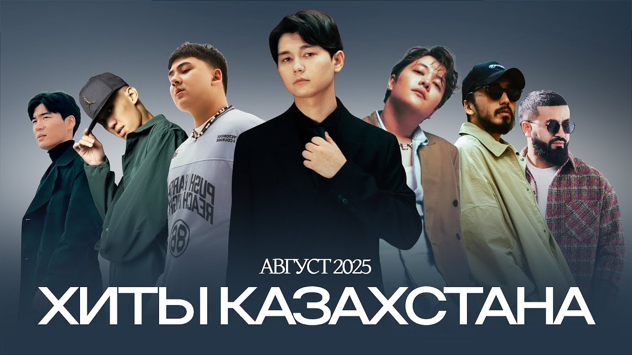 Хиты Казахстана | Новые хиты августа 2025