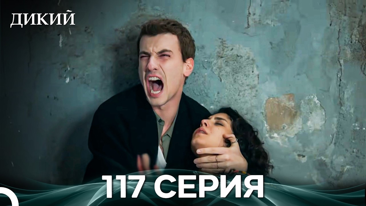 Дикий 117 Серия (Русский Дубляж)