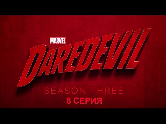 Обзор сериала "Сорвиголова" 3 сезон 8 серия