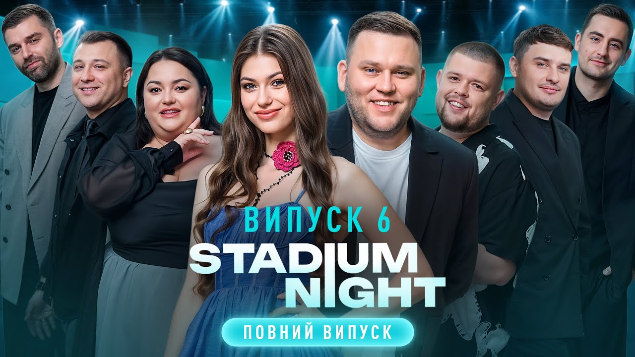 Коли батьки хотіли дівчинку – Stadium Night – Випуск 6 | ГУМОРИСТИЧНЕ ШОУ | НОВИЙ КАНАЛ