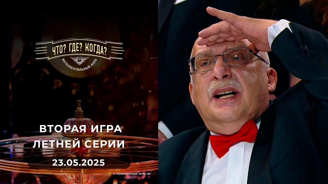 Игры магистров. Вторая игра летней серии.Что? Где? Когда? 23.05.2025