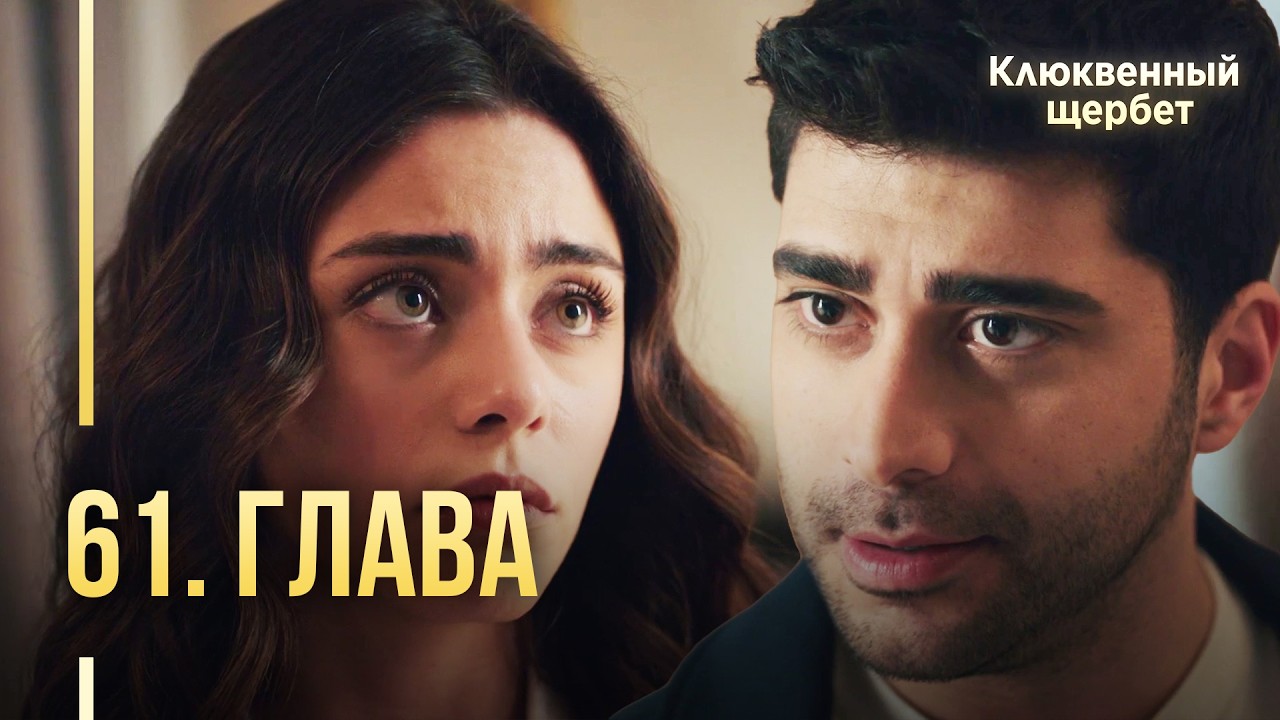 Клюквенный щербет | 61 серия