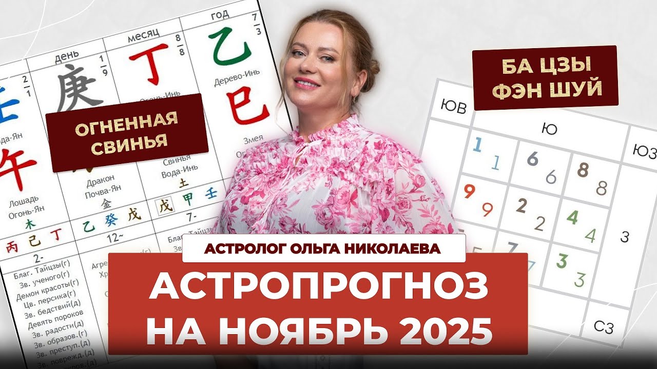 Фэн-шуй и астропрогноз на ноябрь 2025 месяц  Огненной Свиньи