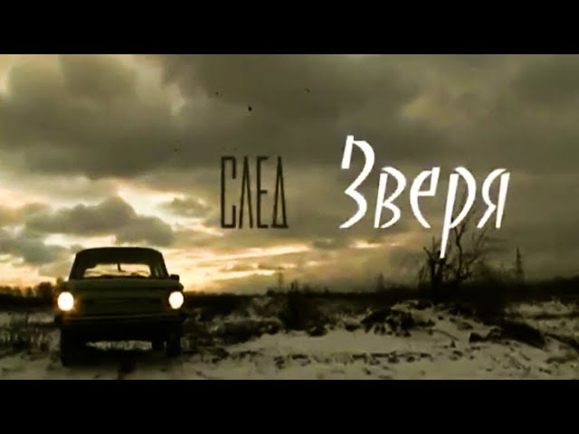 По следам Зверя (2008) Документальный фильм