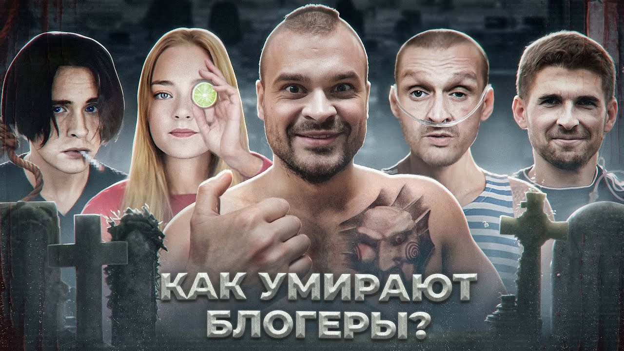 УМЕРШИЕ БЛОГЕРЫ 2 - Истории смертей
