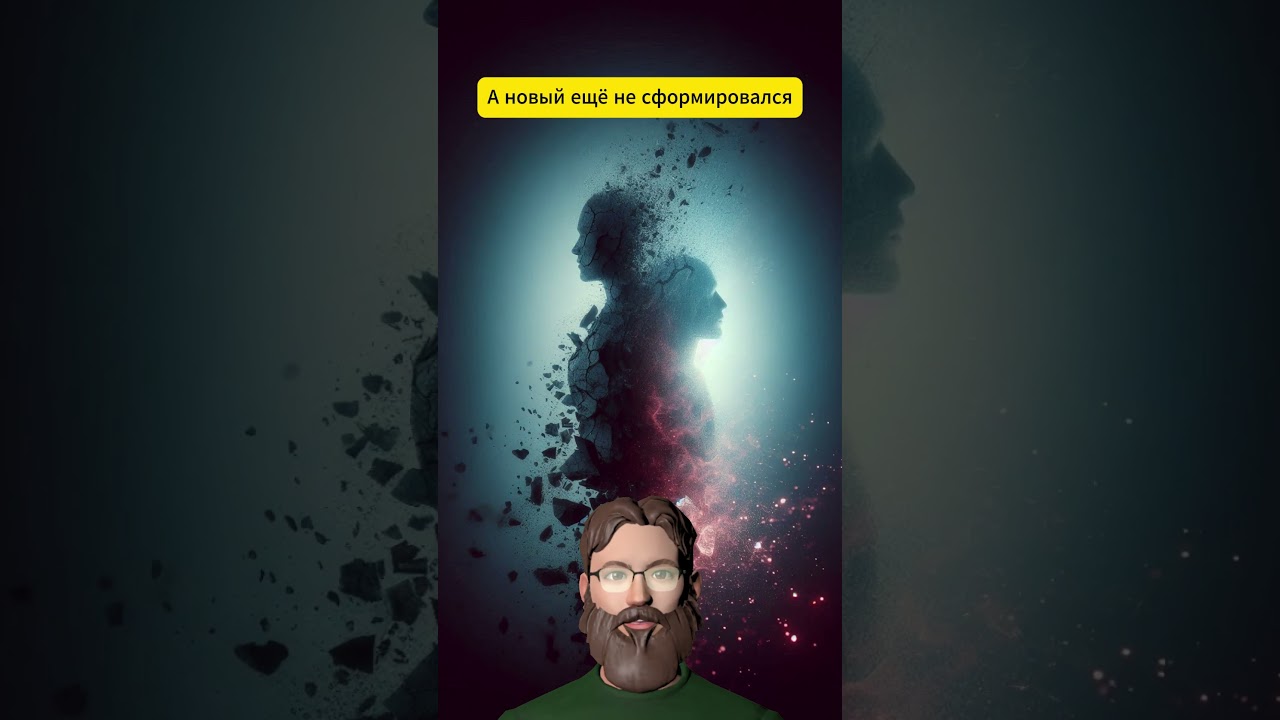 🔥САМЫЙ СТРАШНЫЙ ЭТАП В ЖИЗНИ — МЕЖДУ «УЖЕ НЕ ТОТ» И «ЕЩЁ НЕ ЭТОТ»🔥mindgrove short психология