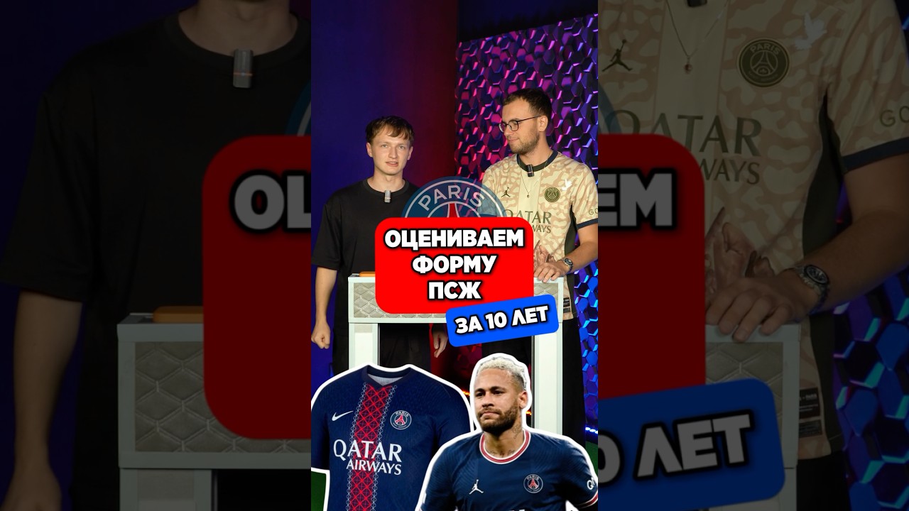 🧐 ОЦЕНИВАЕМ форма ПСЖ за 10 ЛЕТ мячlab футбол псж форма