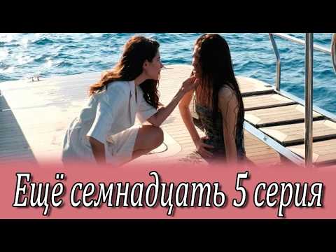 Ещё семнадцать 5 серия на русском языке. Новый турецкий сериал. Анонс