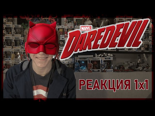 MARVEL Сорвиголова РЕАКЦИЯ 1 сезон 1 серия | Daredevil 1x1 REACTION