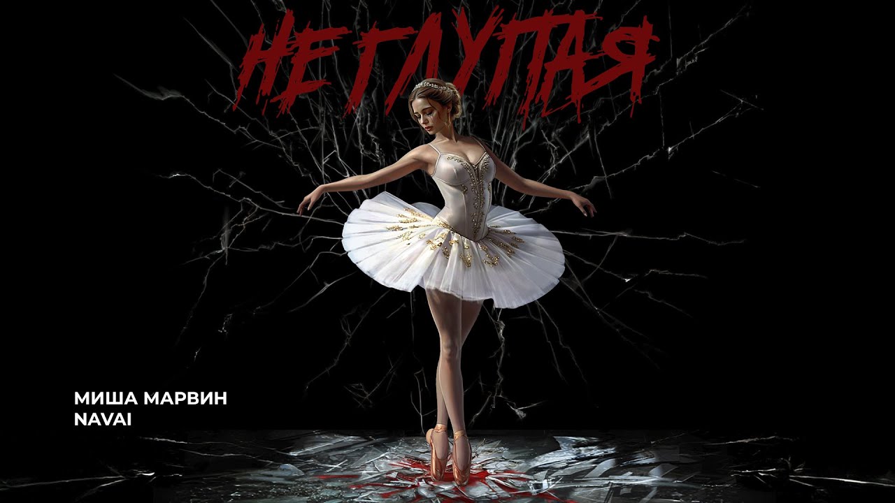 Миша Марвин, Navai - Не глупая (Трек 2025)