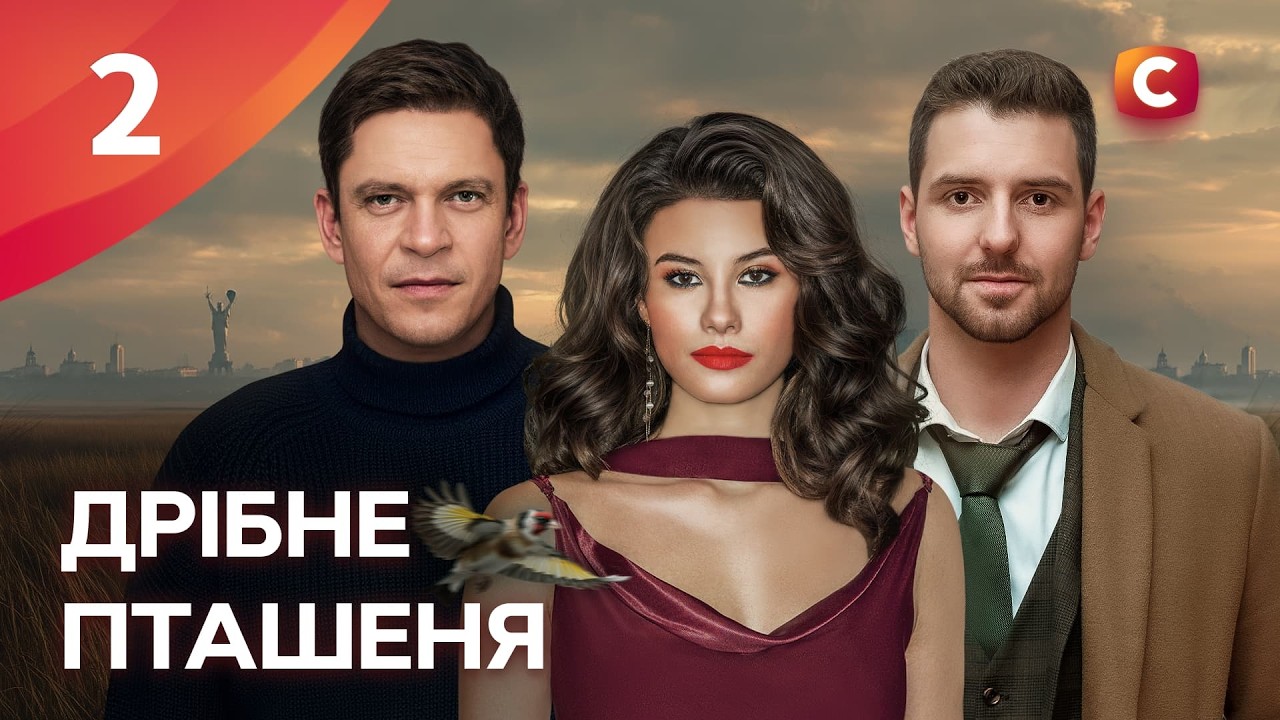 Серіал Дрібне пташеня. Серія 2 | СЕРІАЛИ СТБ | МЕЛОДРАМИ | СЕРІАЛИ 2026