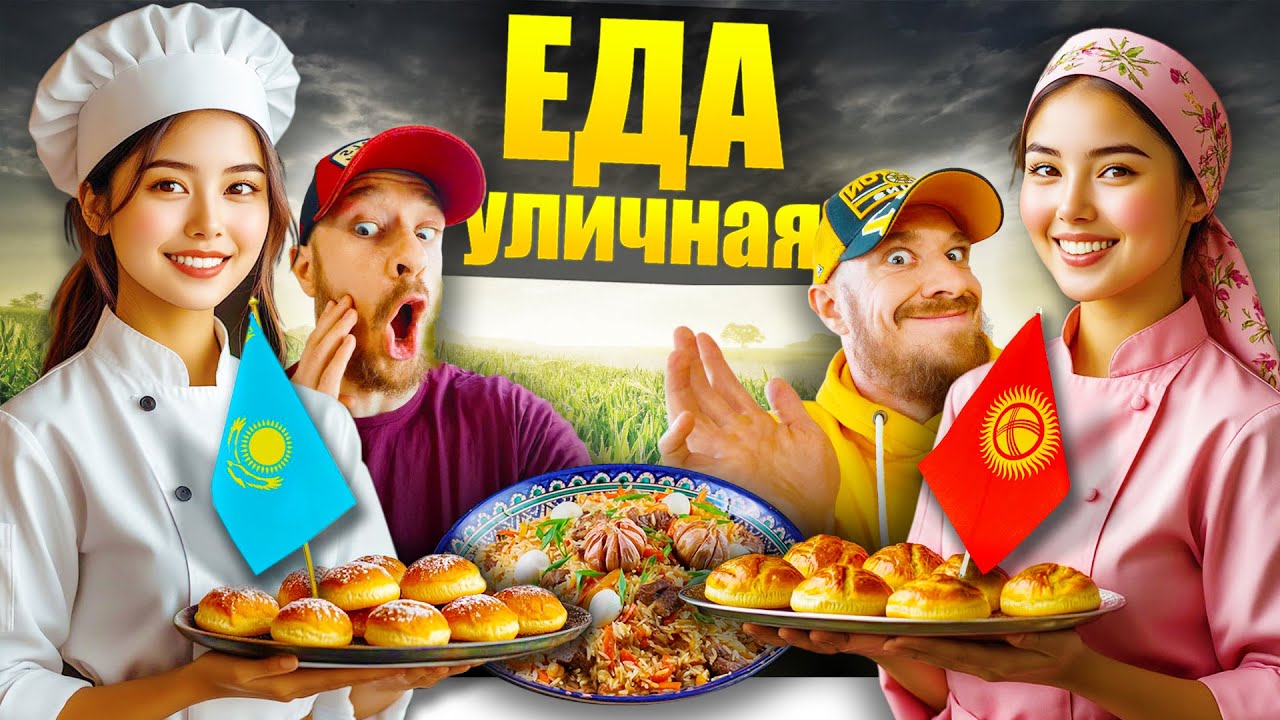 Казахстан и Кыргызстан - ГДЕ ВКУСНЕЕ? Топ 5 Уличная Еда - Что Едят Казахи и Кыргызы Street Food