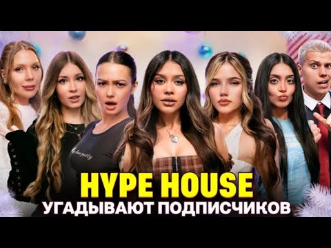 ШОУ «КТО ТВОЙ ПОДПИСЧИК?» С НYPE HOUSE . Хотите больше таких видео связаным с хх?