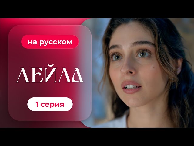 Сериал Лейла — 1 серия | русский дубляж | НОВИНКА 2024