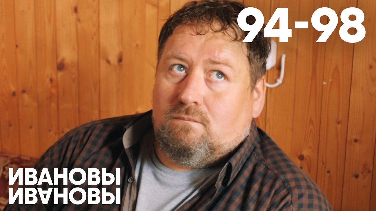 Ивановы - Ивановы | Сезон 5 | Серия 94 - 98