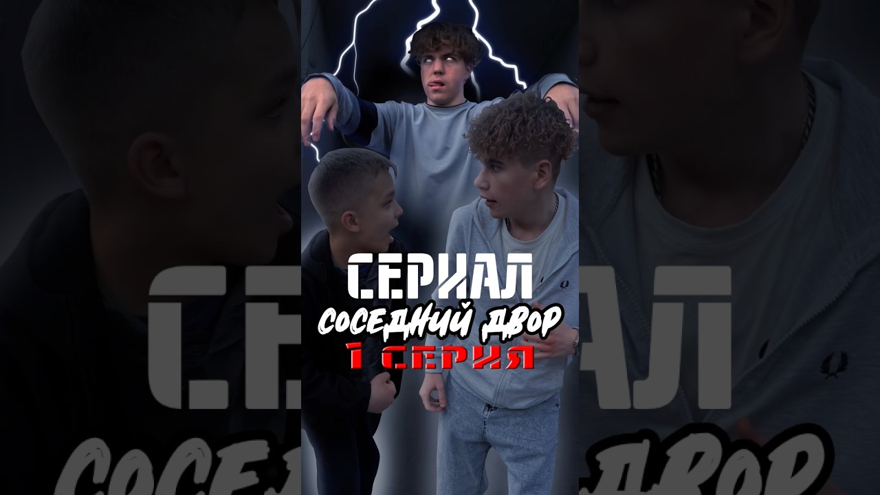 ❗️СЕРИАЛ «СОСЕДНИЙ ДВОР» 1 СЕРИЯ «ПРАВИЛО» Вы бы пошли туда втроем?🤔 story pov сериал