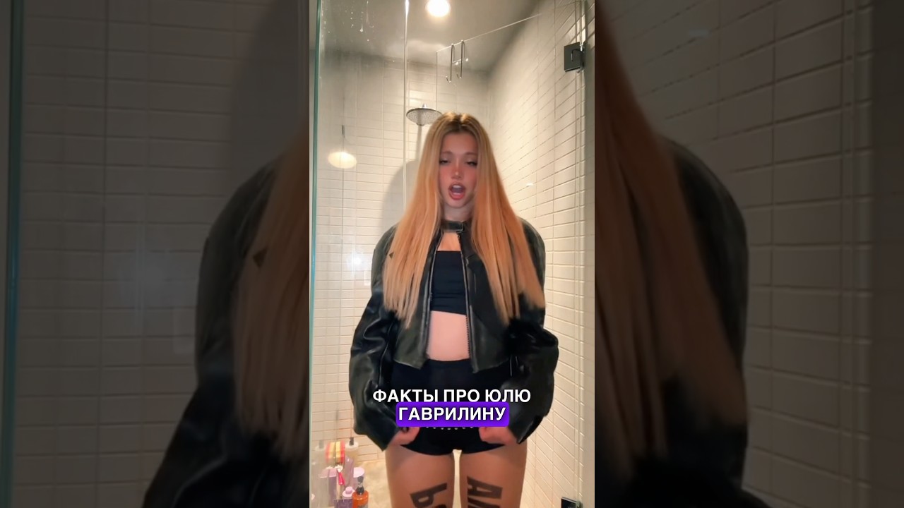 ТОП-3 ФАКТА ПРО ЮЛЮ ГАВРИЛИНУ #гаврилина #юлягаврилина #блогер #блогеры #факты #интересныефакты