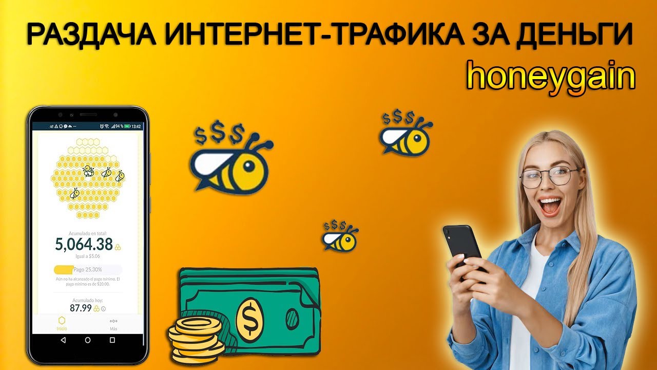 Раздача интернет-трафика за деньги: Обзор Honeygain