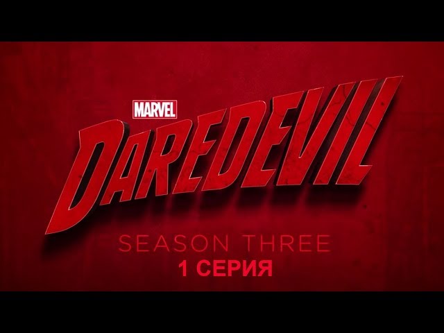Обзор сериала "Сорвиголова" 3 сезон 1 серия