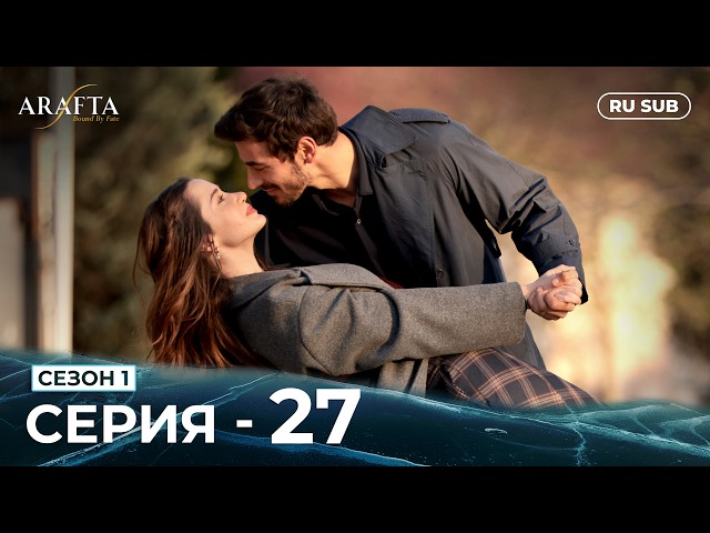 ARAFTA | 27 серия (полная) | С русскими субтитрами | Турецкий сериал | @DramaPlay-Russian